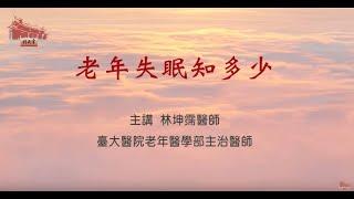 【行天宮精神醫學】老年失眠知多少