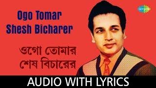 Ogo Tomar Shesh Bicharer with lyrics | Manna Dey