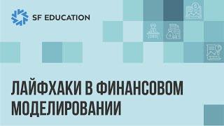 Лайфхаки в финансовом моделировании (Часть 1)