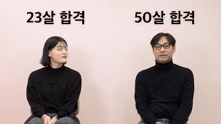 20대 vs 50대, 전문직 도전하면 듣는 말 (feat.감정평가사)