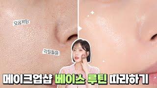 [ENG] If you fail at base makeup, please check it out ‍️ Introducing ways to follow makeup shops