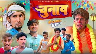 चुनाव | Chunav | Mani Meraj Vines | Shiva Vines New Comedy Video @DileepVines