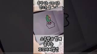 카카오 움직이는 이모티콘 만들기 * 귀여운 꼬꼬마 허멀건 소주병과 함께 춤을~~* #shorts * 아이패드 프로크리에이트 작업 *