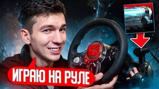 ДОТА 2 НА РУЛЕ