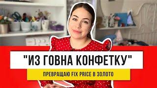 в ФИКС ПРАЙС есть все! Купила и сразу переделала!