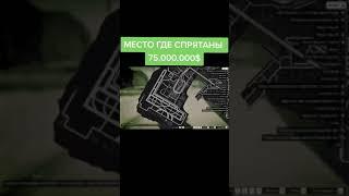 МЕСТО ГДЕ СПРЯТАНЫ 75.000.000$ // GTA 5 //