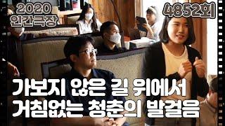 [거침없이 청춘] (5/5) [인간극장] 20200710