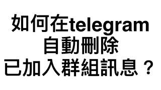 如何在telegram自動刪除已加入群組訊息？(2024)