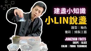 小Lin說盞：2024 新版 建盞小知識 器型釉面養彩燒製工藝 JianZhan Facts: Shape Glaze Color-nurturing Firing technique