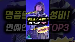(수지·르세라핌 김채원 픽!) 명품말고 가성비 연예인가방 TOP3