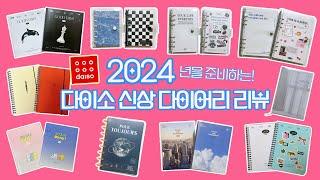 다이소 2024년 신상 다이어리들 리뷰하기 ! 갓성비 다이어리들! 매장에선 안보이는 속지까지 다 보여드릴게요 (ฅ˘⩊˘ฅ)