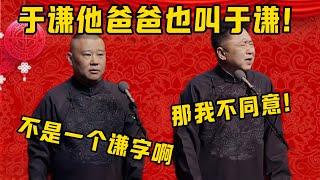 【我不同意】郭德綱：于謙他爸爸也叫于謙！于謙：我不同意啊！郭德綱：不是一個謙字啊！于謙：那我也不同意！ ！ ！| 德雲社相聲大全|#郭德纲 #于谦#德云社#优酷 #优酷综艺