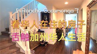 【参观】到Rancho Cucamonga啦：看华人在住的房子·舌触加州华人生活 【安家美西vlog88】