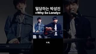 데이식스 성진이 감질나게 말아주는 Why So Lonely #데이식스 #성진