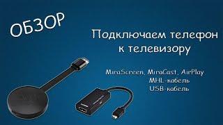 #392 ОБЗОР Подключаем телефон к телевизору, MiraScreen, MiraCast, AirPlay, MHL кабель, USB кабель