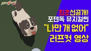 말하는 강아지 포텐독 뮤지컬씬 "나만 개 없어(EveryoneButMe)" 러프컷(Rough Cut) 영상 l 포텐독