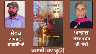 ਕਹਾਣੀ: ਹਵਾੜ੍ਹ (2) | By: Ashwani Bagrian | Story Book: Parbati Da Khokha (ਪਾਰਬਤੀ ਦਾ ਖੋਖਾ)