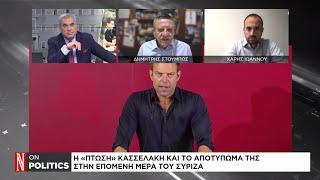 Η «πτώση» Κασσελάκη και το αποτύπωμα της στην επόμενη μέρα του ΣΥΡΙΖΑ