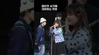 마이크 사고에 대처하는 악뮤 (AKMU)