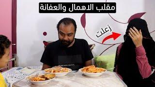 مقلب الاهمال والعفانة فى زوجتي | استفزيتها جامد 
