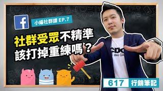 EP7 社群受眾不精準，該打掉重練嗎？｜社群行銷｜617行銷筆記Podcast