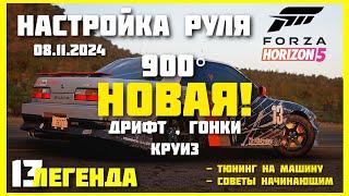 НОВАЯ! ОТЛИЧНАЯ НАСТРОЙКА РУЛЯ для 900 градусов в Forza Horizon 5