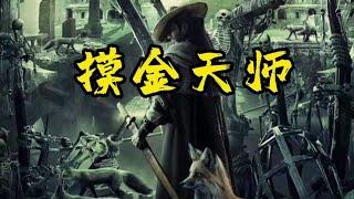 摸金天师 1-10 【懒人听书】【有声书】【有声小说】