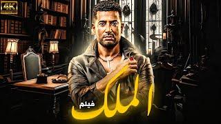 حصريا ولاول مرة فيلم " الملك " بطولة عمرو سعد #2024