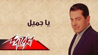 Ya Gameel - Farid Al-Atrash يا جميل  - فريد الأطرش