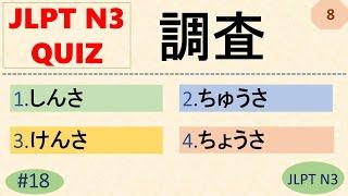 JLPT N3 Kanji Quiz [50 Multiple Choice Questions with Answers] | JLPT N3 Kanji | JLPT N3 Vocabulary