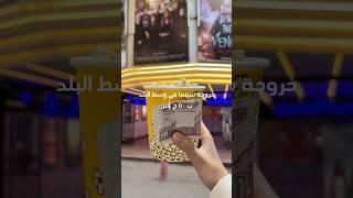 خروجة سينما في وسط البلد ب٥٠ج بس#وسط_البلد #downtown #cinema #اكسبلور #خروجات #مصر #egypt