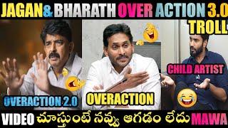 YS JAGAN & BHARATH OVERACTION TROLL | YS JAGAN TROLLS | JAGAN TROLLS | ROJA TROLLS | TELUGU TROLLS