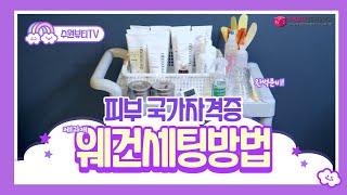 [미용맛집 수뷰V] 피부 국가자격증 웨건 세팅법 완벽 정리! / korean beauty tips channel