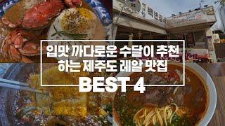 제주도민 추천으로 간 찐맛집/  백리향 백반정식, 갈비국수 산도롱맨도롱, 갈치조림 테우 , 카레 문쏘