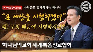 [하나님의교회 설교] 다림줄로 검사하시는 하나님 | 하나님의교회 세계복음선교협회, 안상홍, 어머니하나님