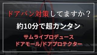 【ドアパン防止グッズ】サムライプロデュースのドアモール取り付けてみた。RAV4オーナーも必見。