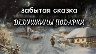  ДЕДУШКИНЫ ПОДАРКИ забытые сказки