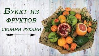 Фруктовый букет своими руками. Мастер-класс.