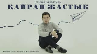 Ержан Қайратұлы - Қайран жастық (аудио)