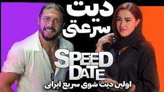 دیت سرعتی ! اسپید دیت طولانی با دو تا چراغ سبز SPEED DATE IRANI