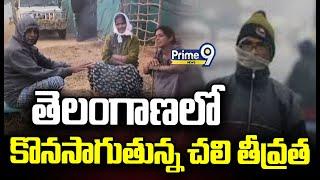 Cold Wave : తెలంగాణలో కొనసాగుతున్న చలి తీవ్రత | Telangana Weather Update | Prime9 News