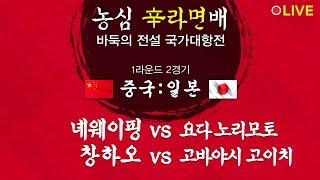 [중국 vs 일본] (녜웨이핑 vs 요다 노리모토 / 창하오 vs 고바야시 고이치) 농심신라면배 바둑의 전설 국가대항전 1R 2G