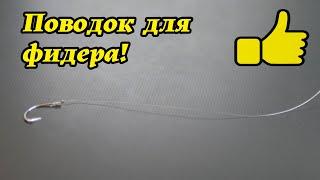 Мелочь решающая рыбалку!ПОВОДОК! Что? Как? Какой? Уроки ловли на фидер №3