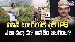 పవన్‌ టూర్ లోకి ఫేక్ IPS ఎలా వచ్చాడు? అసలేం జరిగింది? -TV9