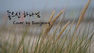 좋으신 하나님 (God is so good) | Cover by Eunjeong