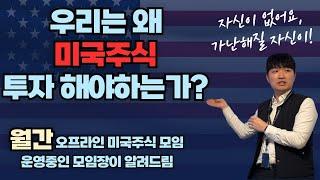 이제 갓 시장에 들어온 미국 주린이들은 필독! 우리는 왜 미국주식 투자 해야하는가? 주식 투자의 중요성