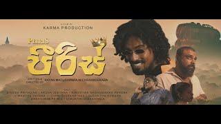 Peiris | පීරිස් Short Movie | KARMA Production