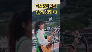 춤보다 율동ㅋ #통기타썬 #버스킹 #함께하는버스킹#거제도#장승포#아름다운 항구#오라버니