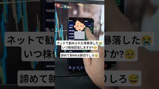 【新NISA損切りしろ！】含み損が厳しいです。いつ株価回復しますか？【株式投資】