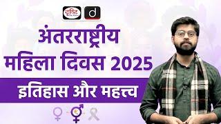 International Women's Day 2025 | History and Theme | Drishti IAS